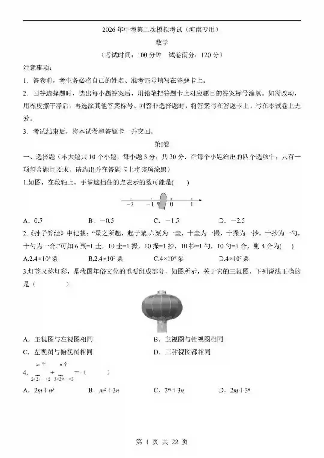 2026中考数学第二次模拟考试(河南卷) 第2张