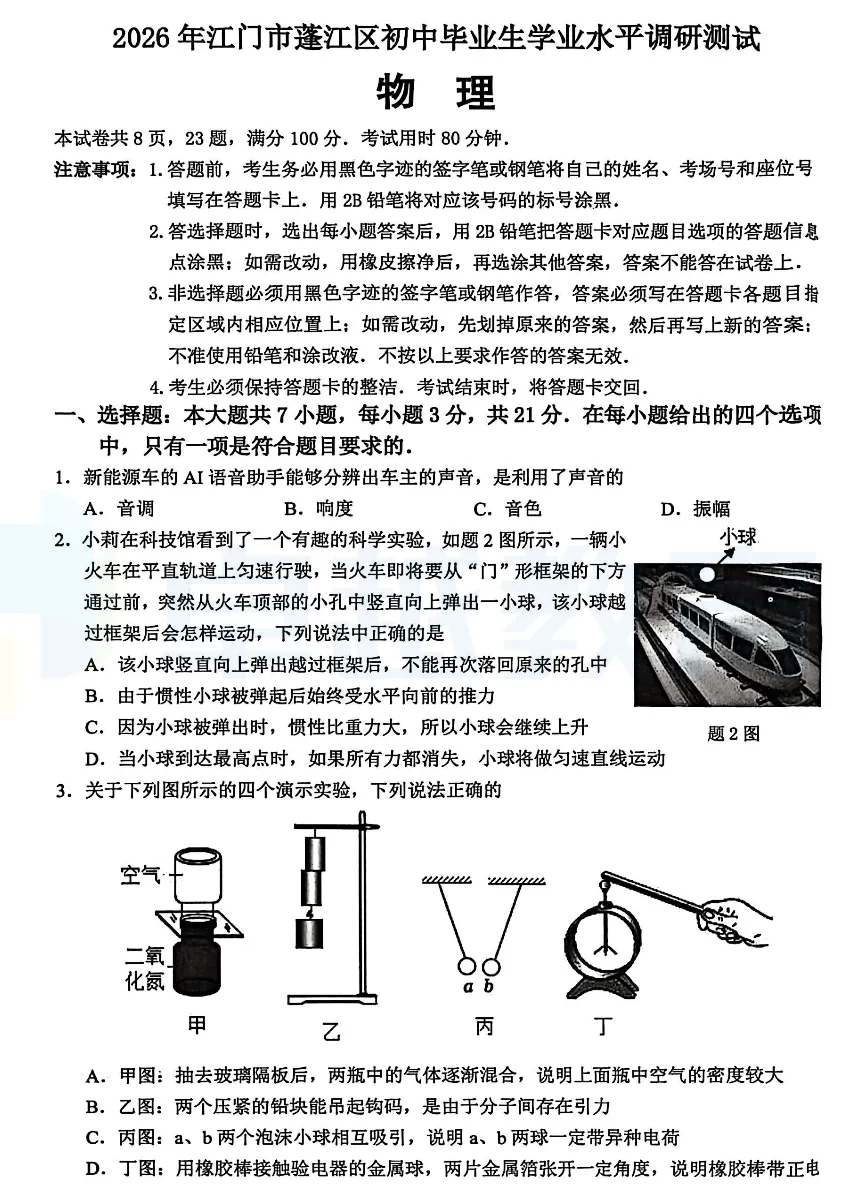 2026江门各区初三一模真题卷+答案更新:含蓬江、江海、新会、鹤山 第12张