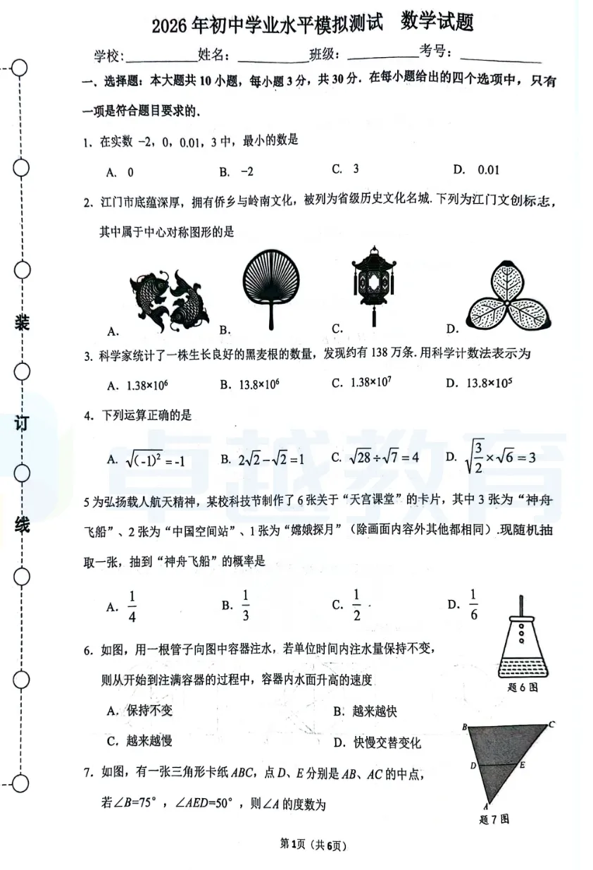 2026江门各区初三一模真题卷+答案更新:含蓬江、江海、新会、鹤山 第13张