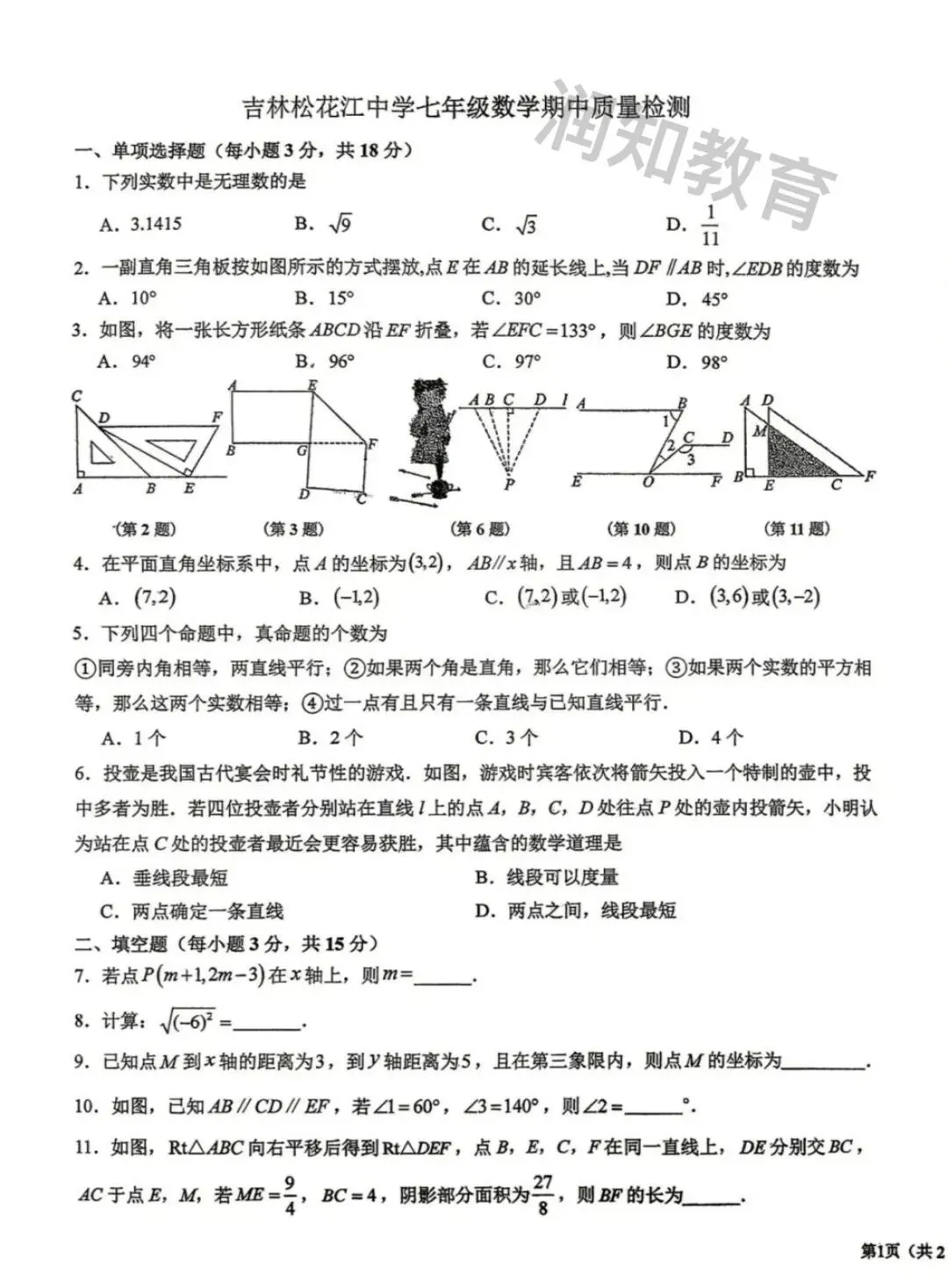 【初一试卷】2026吉林市松花江七下期中数学试卷 第1张