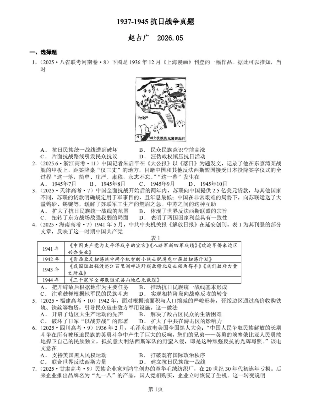 1937-1945抗日战争真题(2008-2025年)(2025年真题有15次涉及抗日战争) 第1张