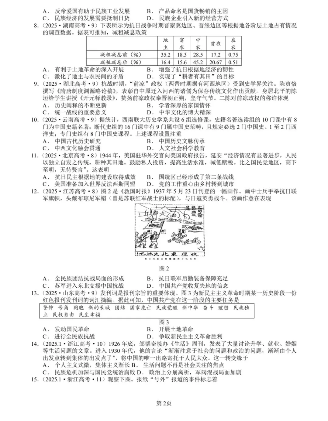 1937-1945抗日战争真题(2008-2025年)(2025年真题有15次涉及抗日战争) 第2张