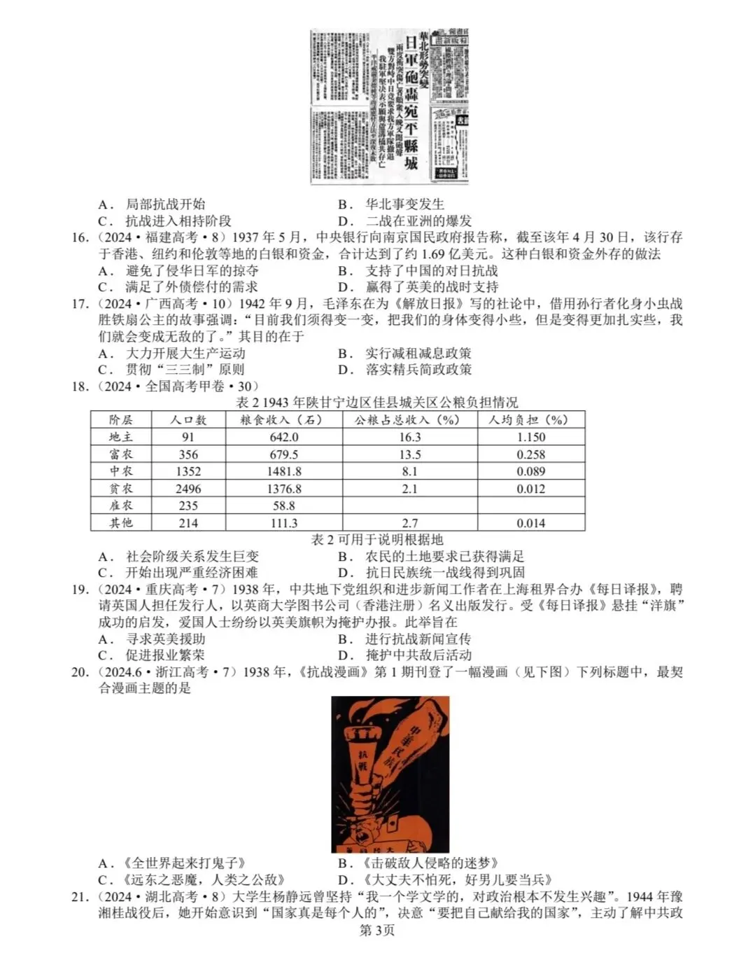 1937-1945抗日战争真题(2008-2025年)(2025年真题有15次涉及抗日战争) 第3张