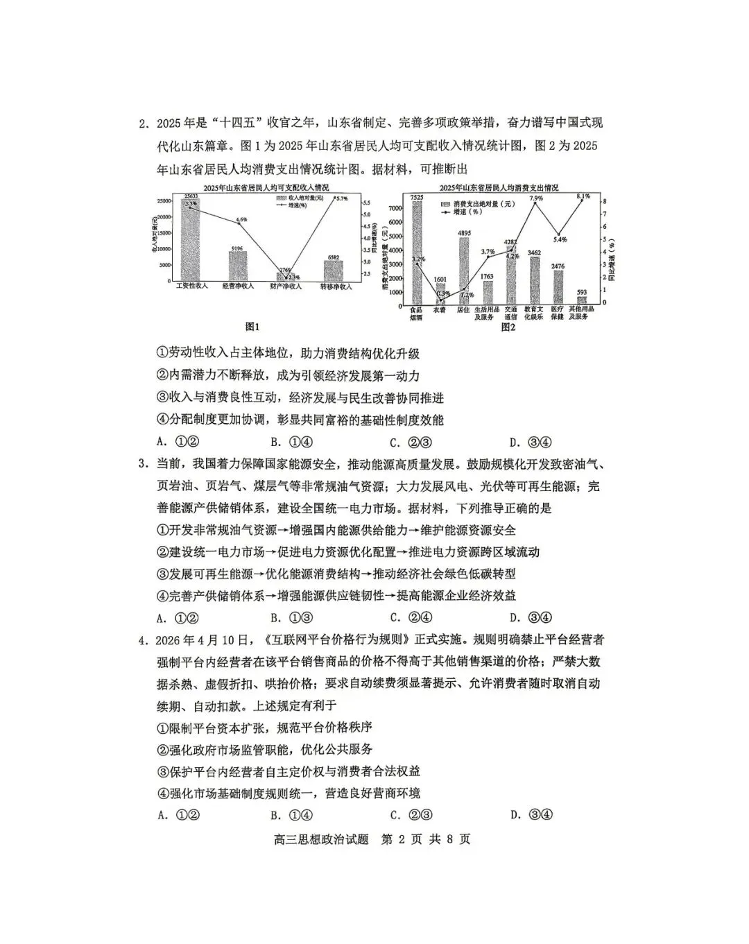 【淄博二模】淄博市2026届高三第二次模拟考试-政治 第3张 【淄博二模】淄博市2026届高三第二次模拟考试-政治 第3张