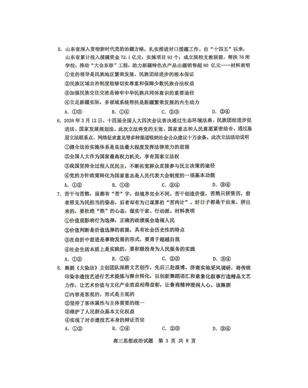 【淄博二模】淄博市2026届高三第二次模拟考试-政治 第4张 【淄博二模】淄博市2026届高三第二次模拟考试-政治 第4张
