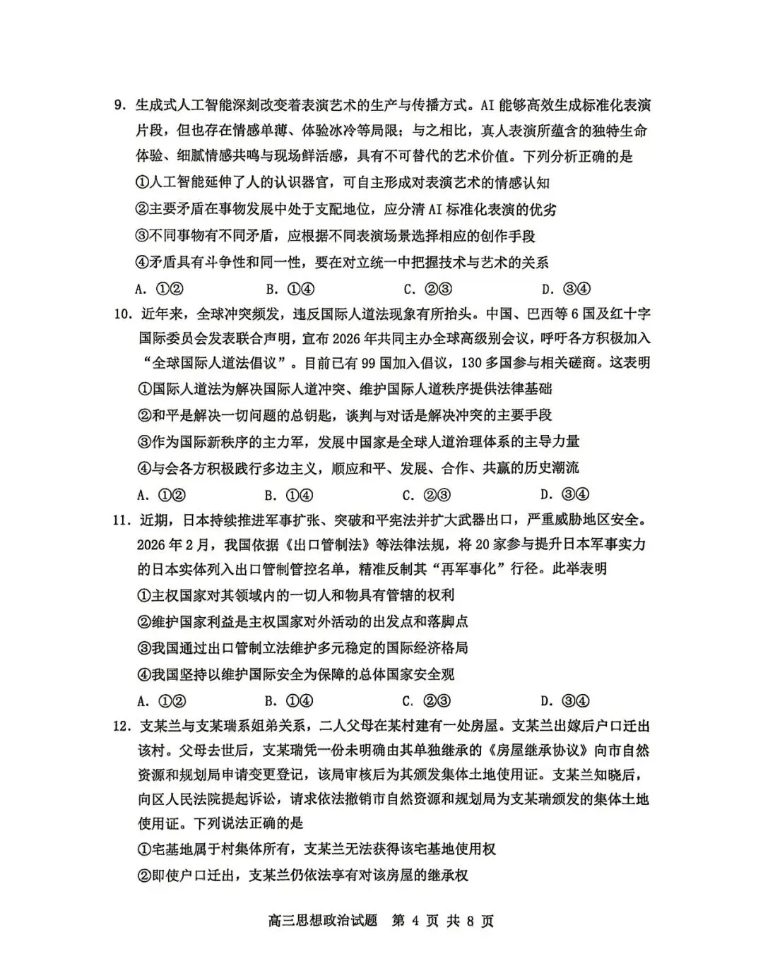 【淄博二模】淄博市2026届高三第二次模拟考试-政治 第5张 【淄博二模】淄博市2026届高三第二次模拟考试-政治 第5张
