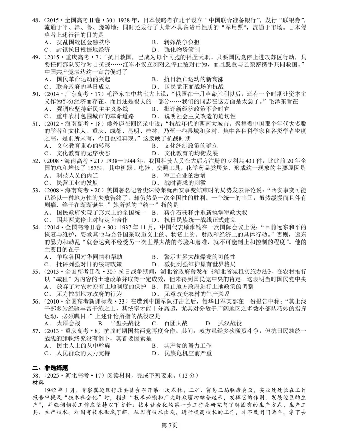1937-1945抗日战争真题(2008-2025年)(2025年真题有15次涉及抗日战争) 第7张