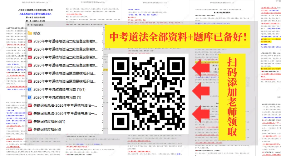 【道法中考高速提分】别再让孩子死记硬背道法课本了!真正的“作弊级”小技巧来了!阅卷采分点全在这,掌握思路考试不丢分!轻松90+ 第1张