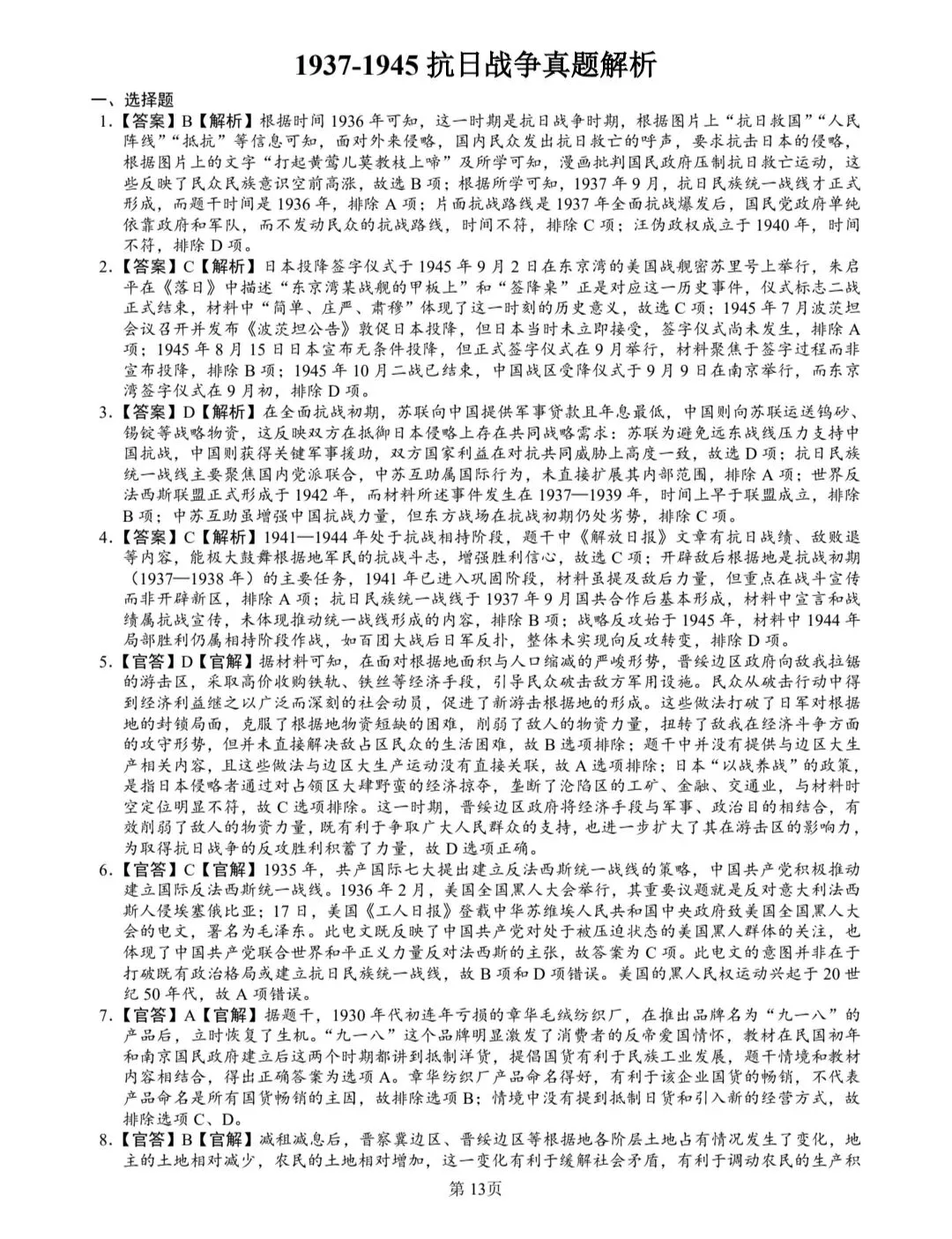 1937-1945抗日战争真题(2008-2025年)(2025年真题有15次涉及抗日战争) 第13张