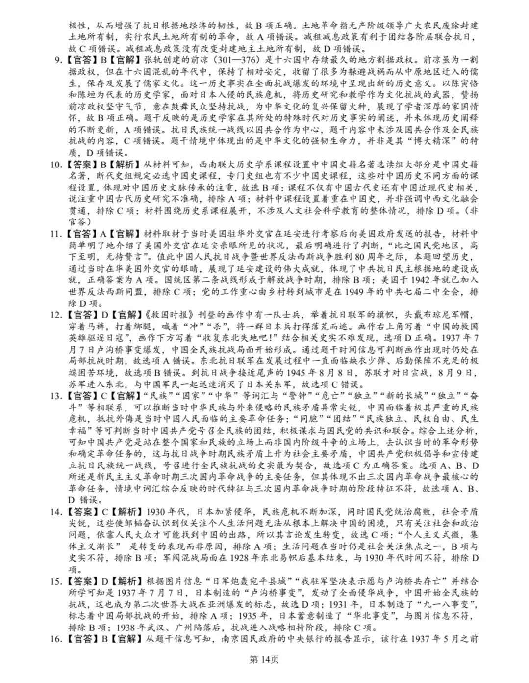 1937-1945抗日战争真题(2008-2025年)(2025年真题有15次涉及抗日战争) 第14张