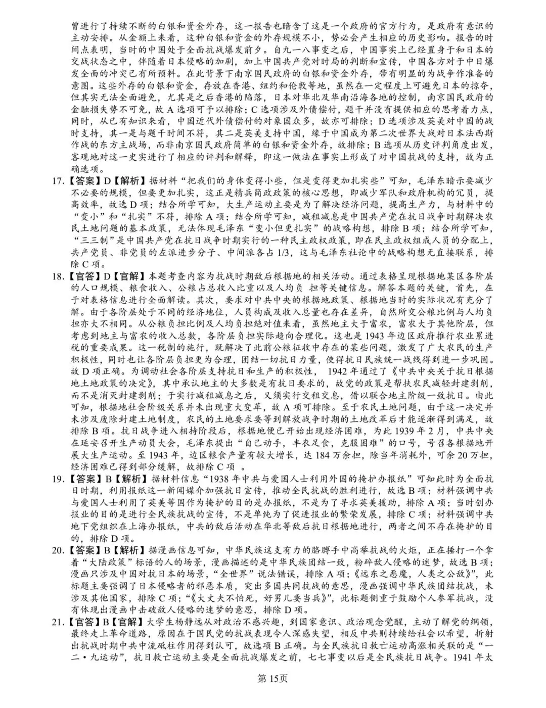 1937-1945抗日战争真题(2008-2025年)(2025年真题有15次涉及抗日战争) 第15张