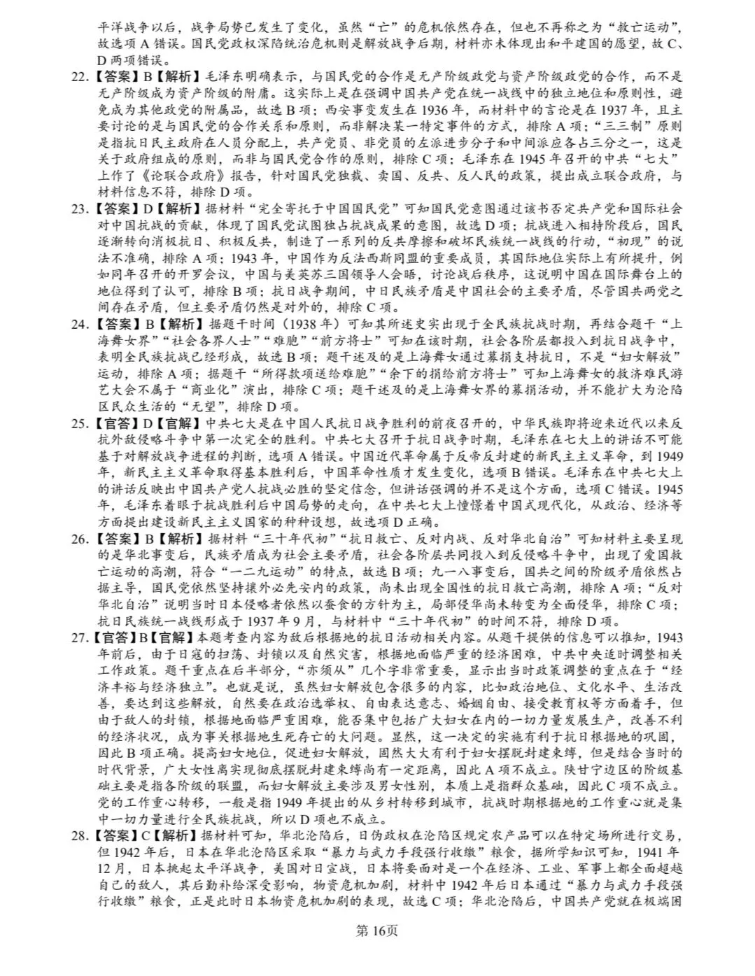 1937-1945抗日战争真题(2008-2025年)(2025年真题有15次涉及抗日战争) 第16张