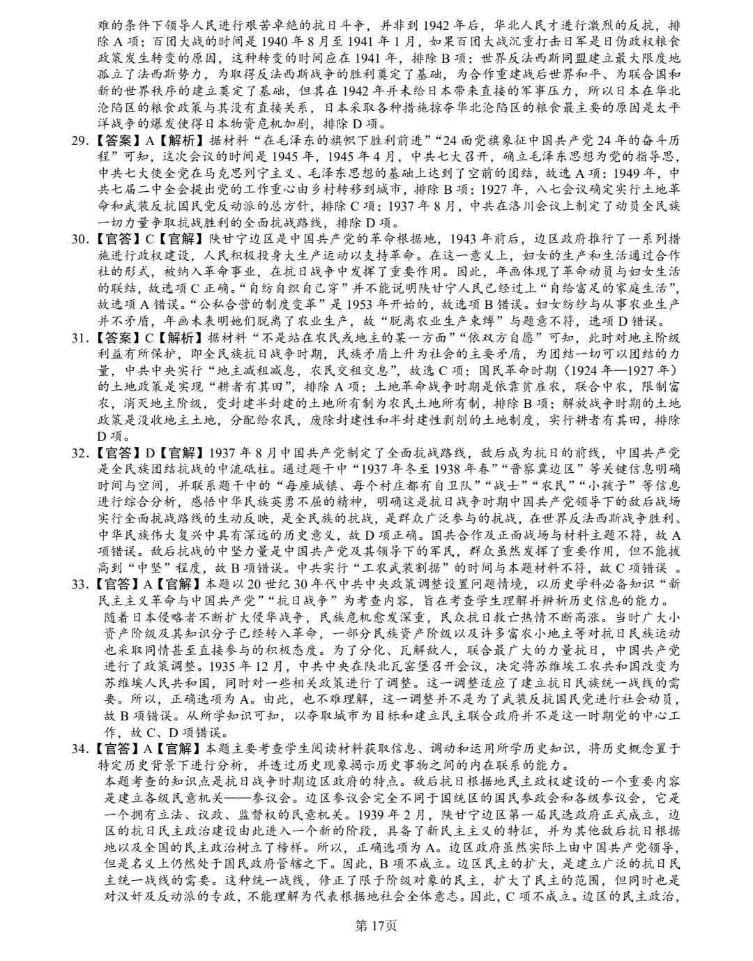 1937-1945抗日战争真题(2008-2025年)(2025年真题有15次涉及抗日战争) 第17张