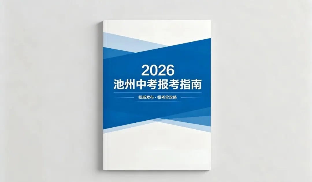 2026池州中考报考指南!2025年池州各地高中录取分数线汇总! 第1张