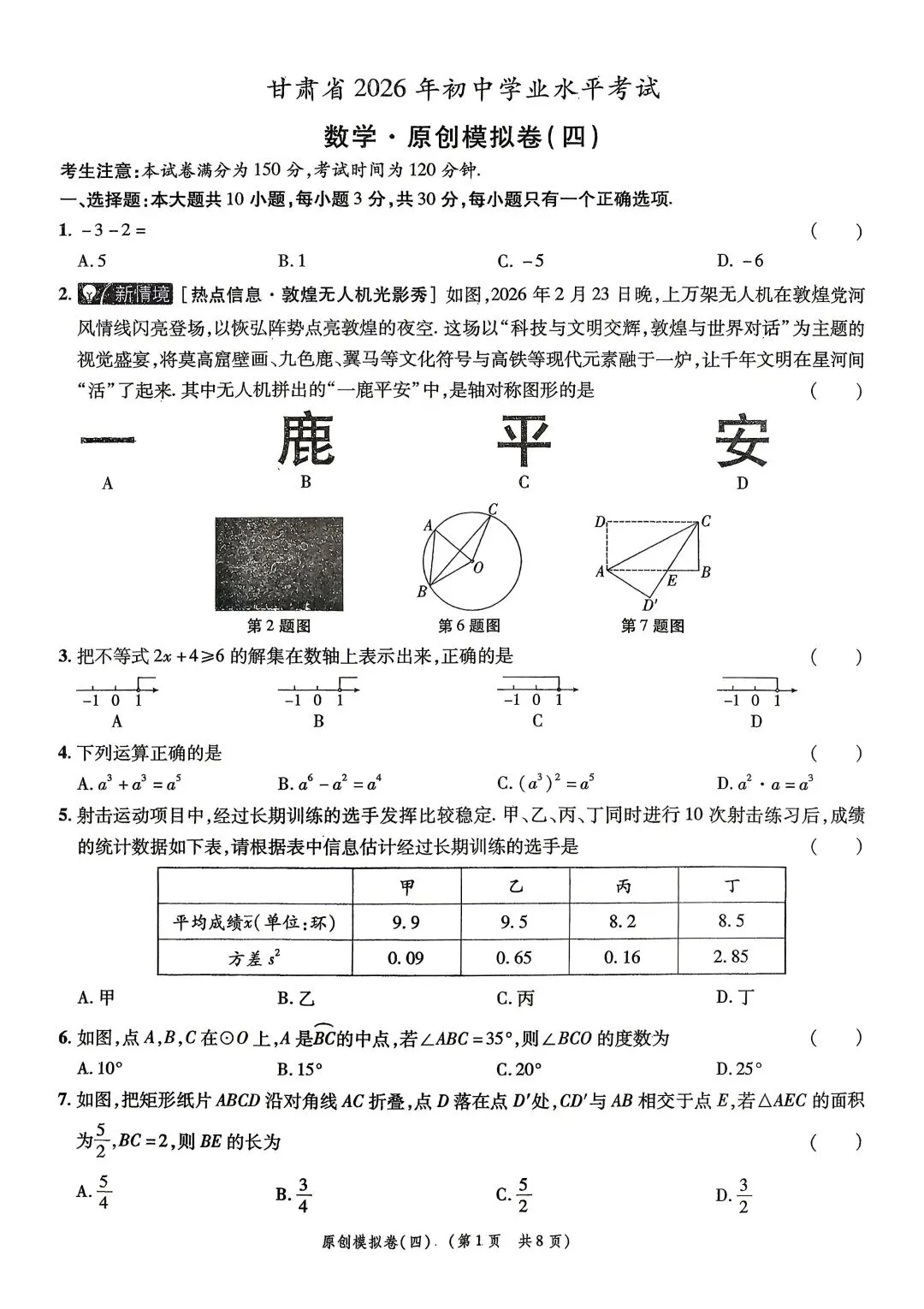 2026年中考数学模拟卷(四)及答案 第1张