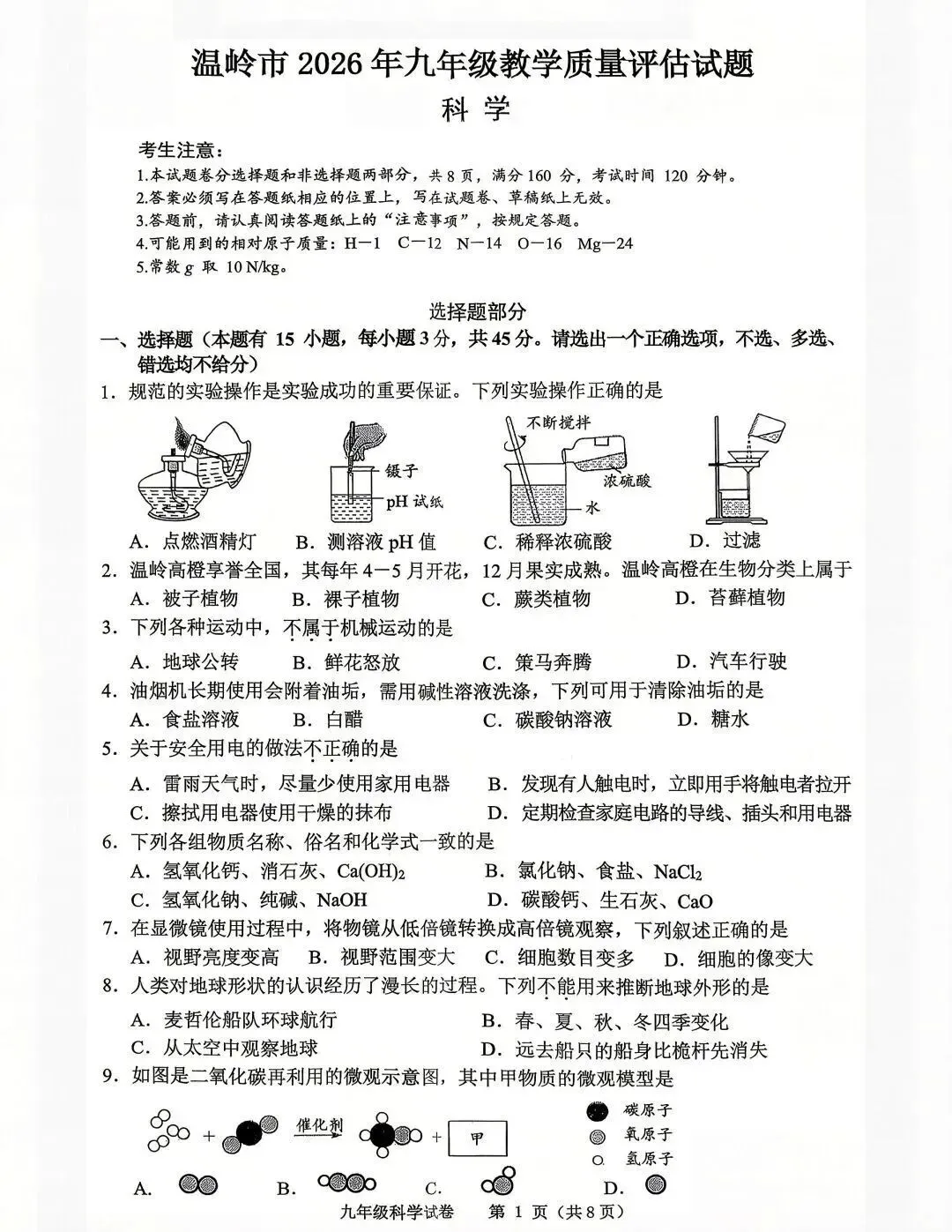 【2026浙江二模】台州市温岭中考二模试卷(全科含答案)(2026.5) 第7张