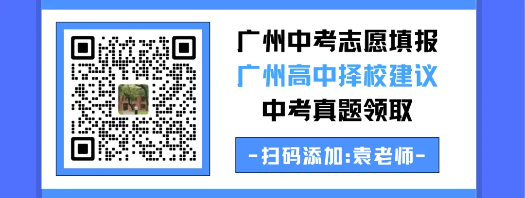 广州中考一模之后,如何定位择校?这两所高中值得关注 第19张