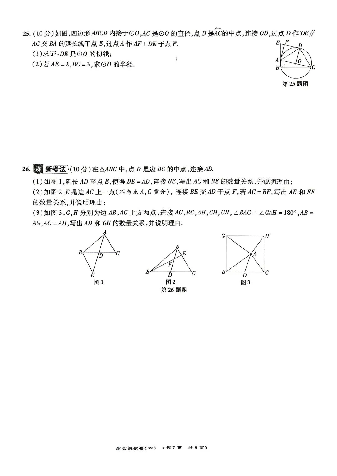 2026年中考数学模拟卷(四)及答案 第7张