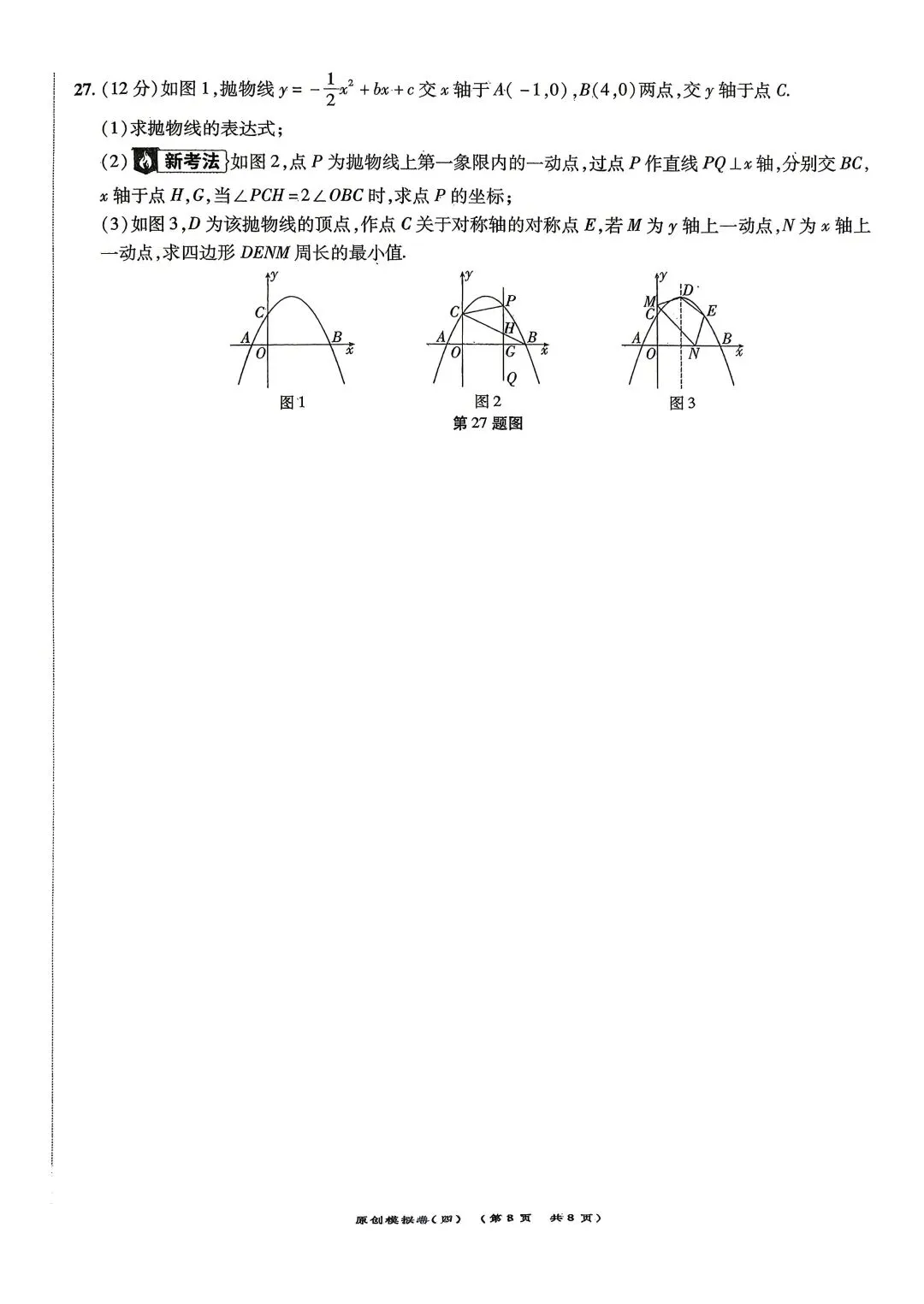 2026年中考数学模拟卷(四)及答案 第8张