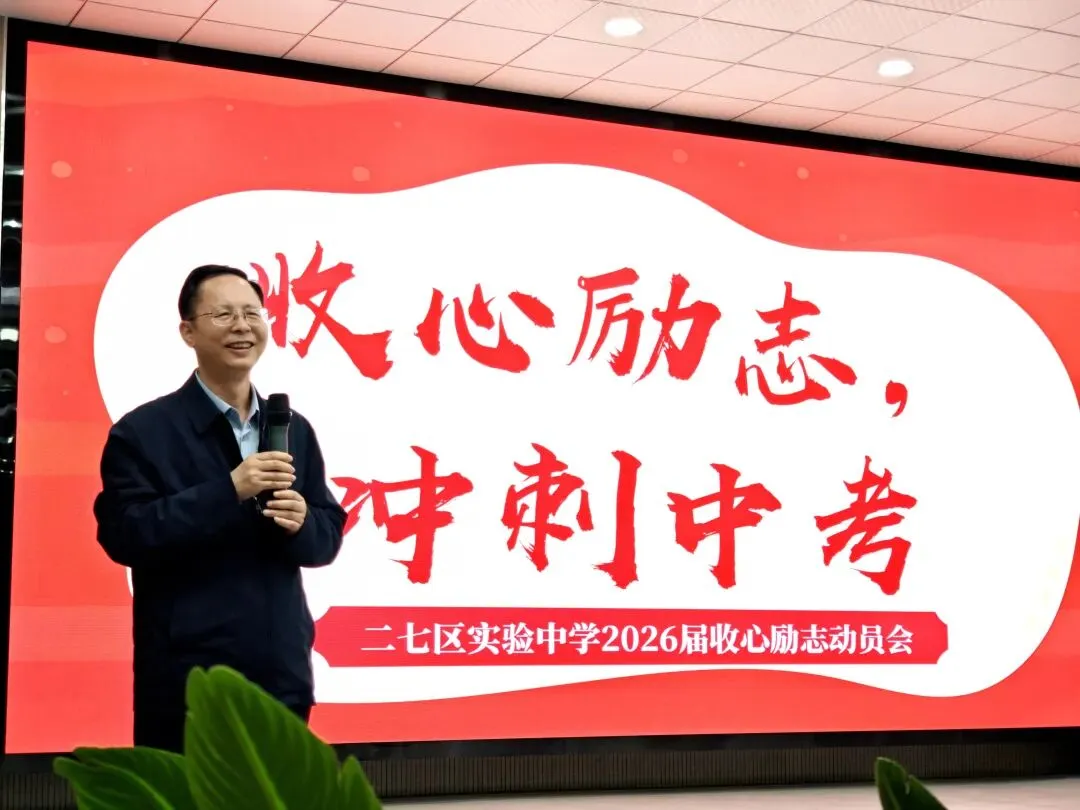 二七区实验中学(四南)九年级中考励志会 第7张