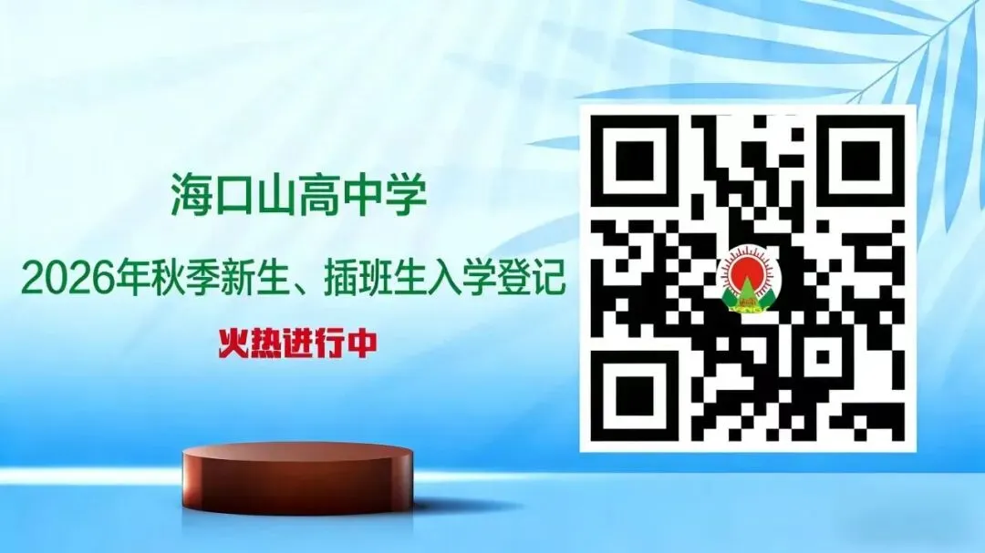 深耕教研,智胜中考:海口市龙华区山高实验学校毕业班复习与讲评纪实 第2张