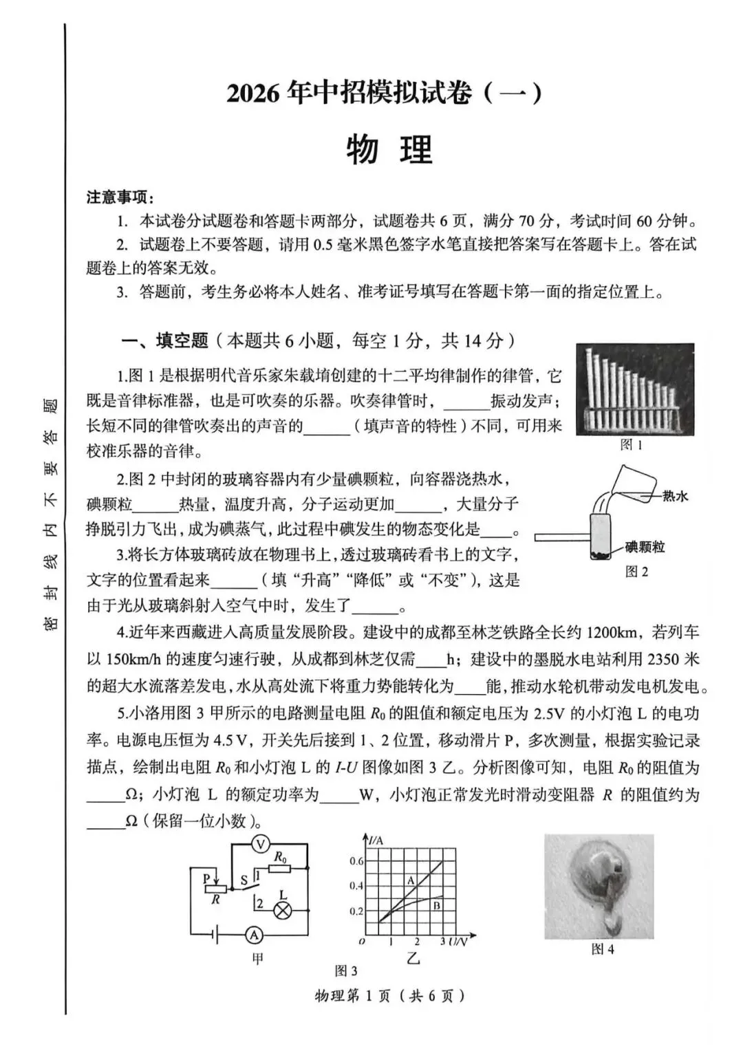 2026年中考物理第一次模拟测试卷 第1张