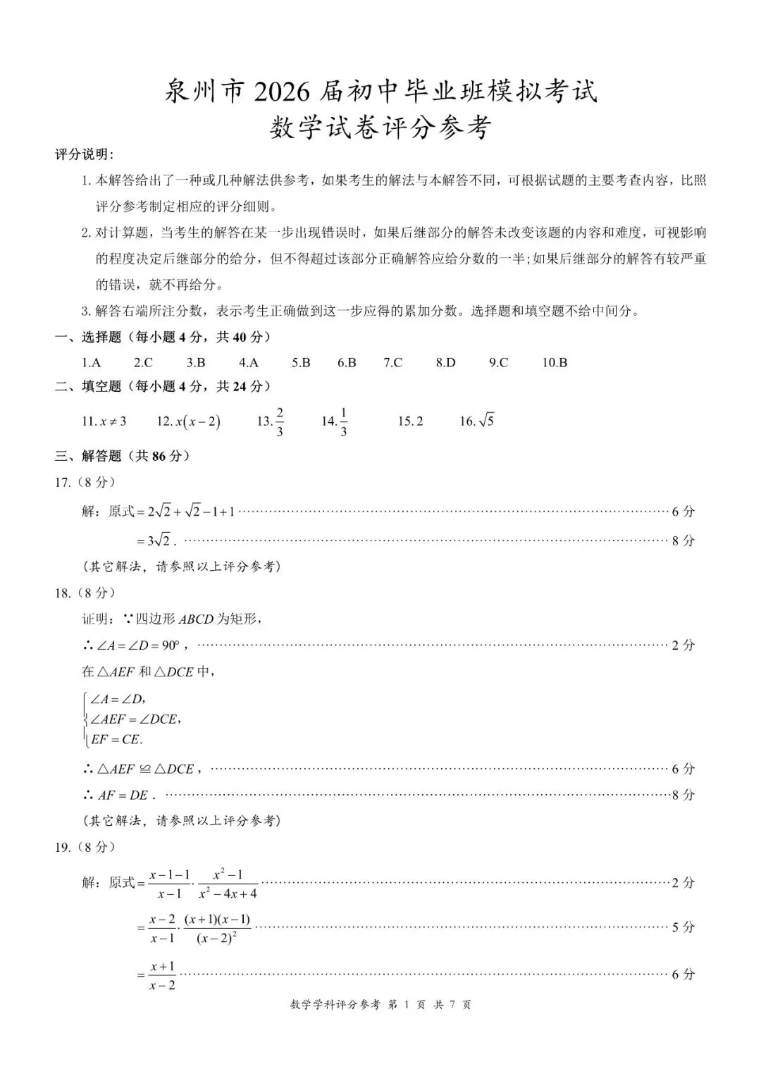 泉州市2026届初中毕业班模拟考试数学试卷 第8张