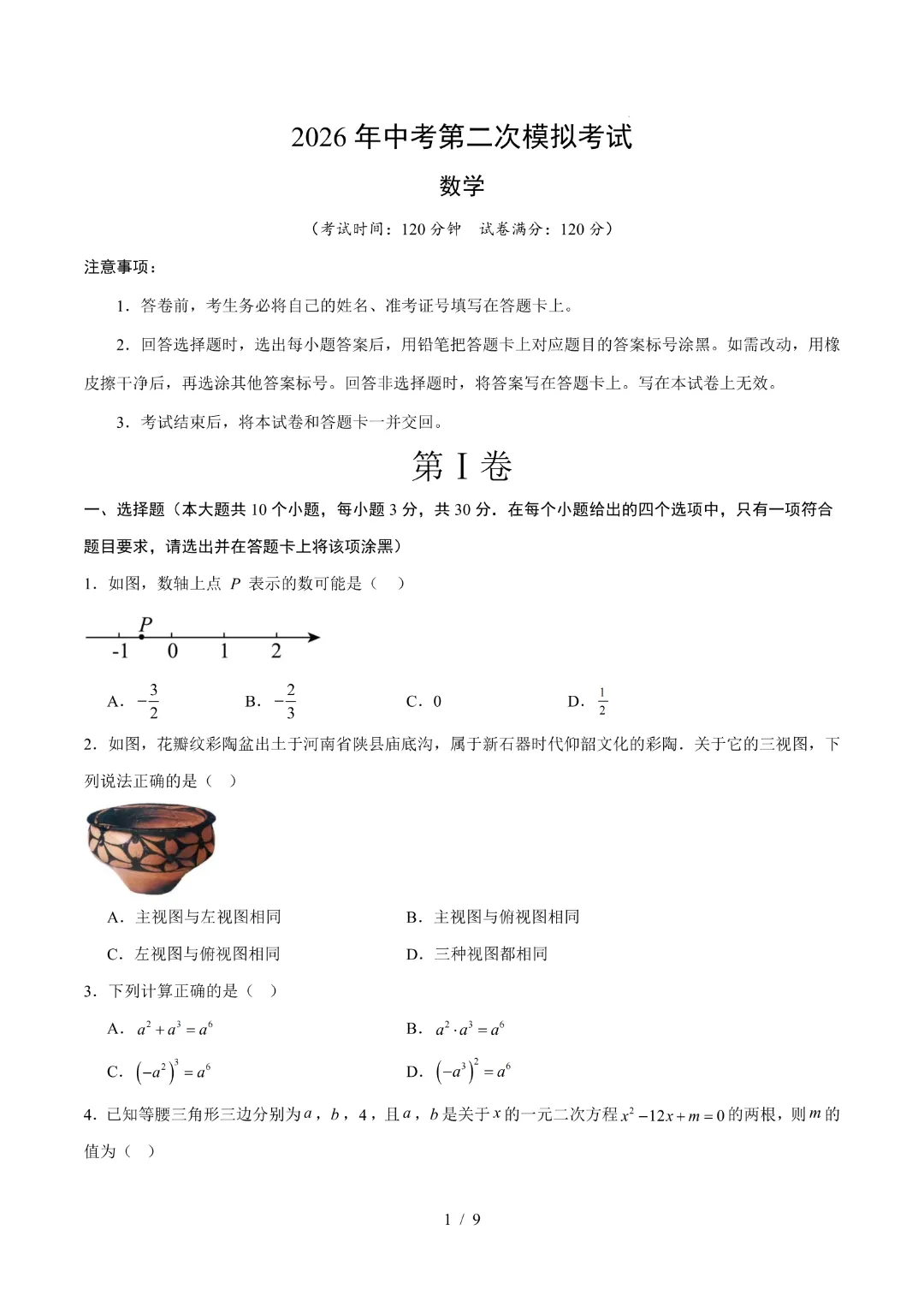 2026中考数学第二次模拟考试(湖北卷)完整高清电子版可打印 第3张