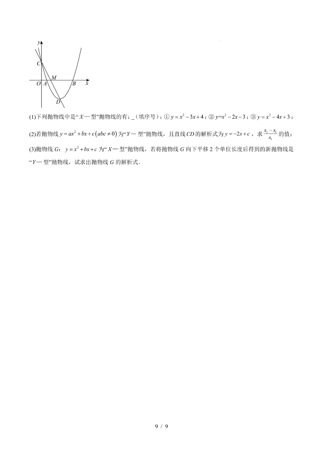 2026中考数学第二次模拟考试(湖北卷)完整高清电子版可打印 第9张