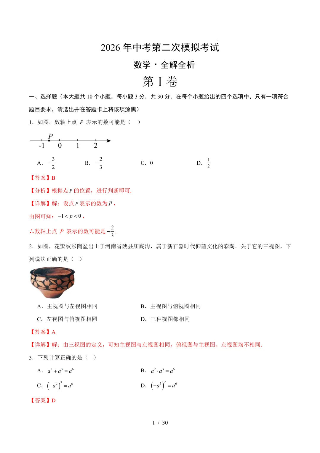2026中考数学第二次模拟考试(湖北卷)完整高清电子版可打印 第10张