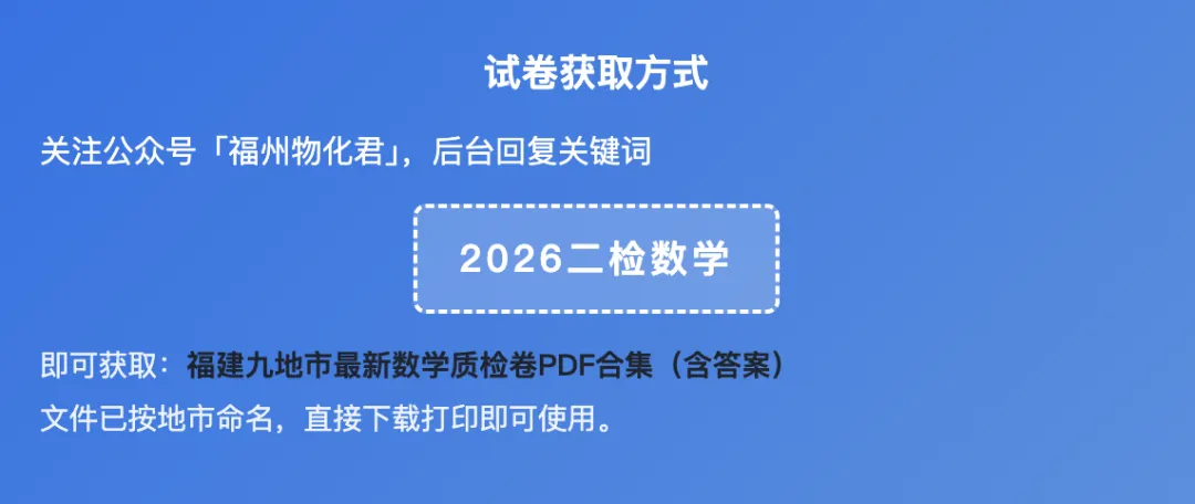 独家!2026福建九地市二检数学真题全汇总(附答案) 第7张
