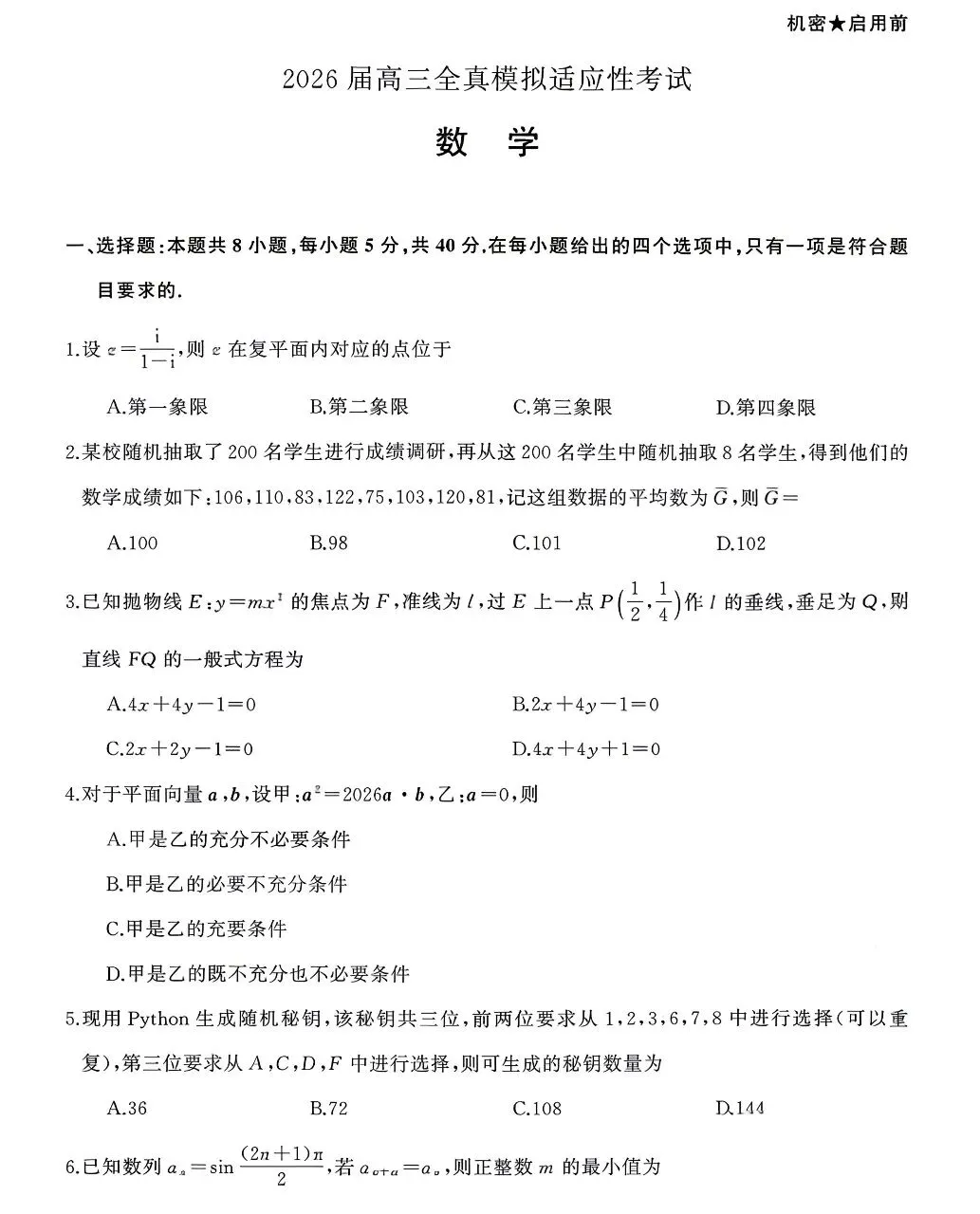 天壹名校联盟2026届高三下全真模拟适应性考试数学试题+答案 第1张