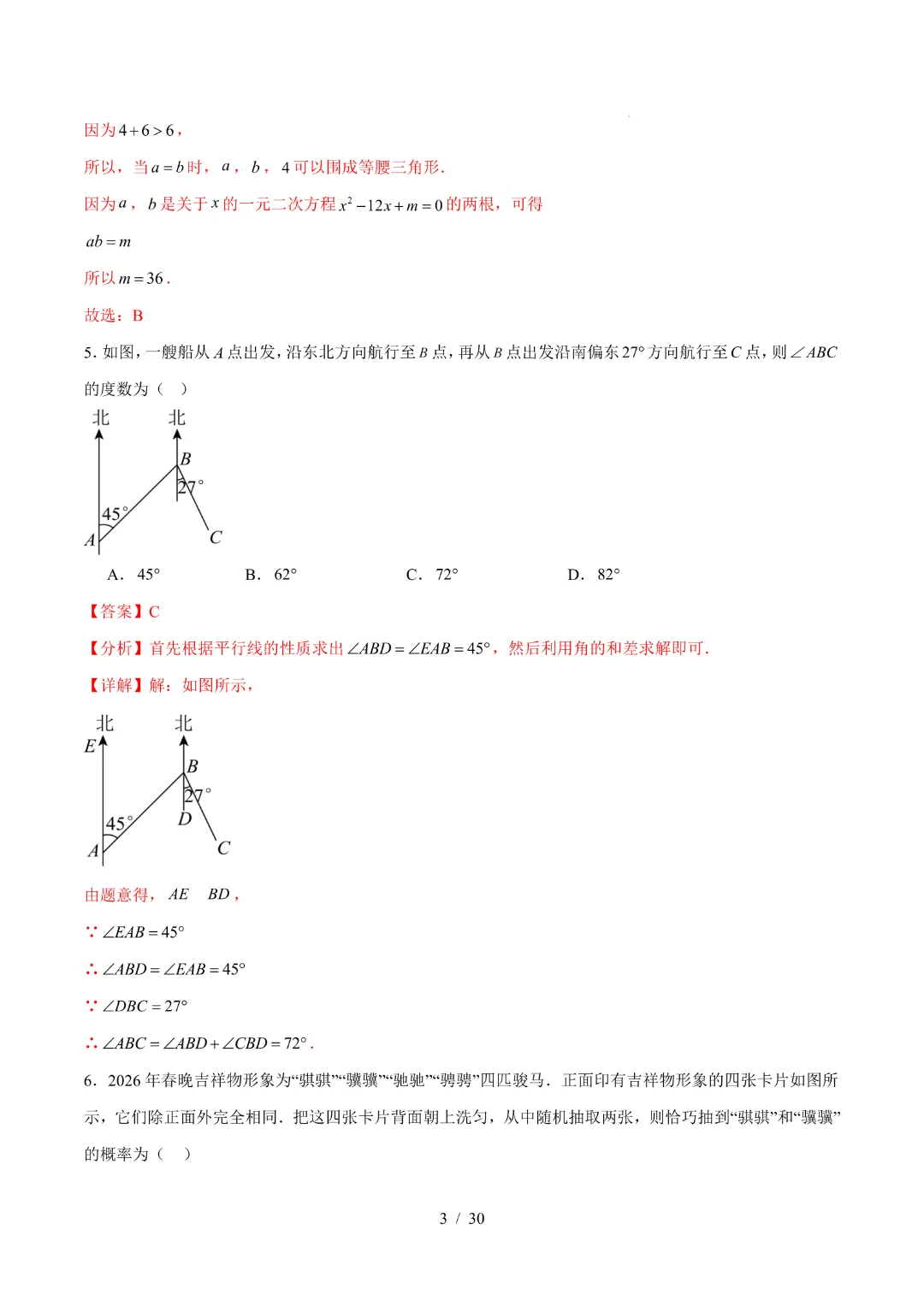 2026中考数学第二次模拟考试(湖北卷)完整高清电子版可打印 第12张