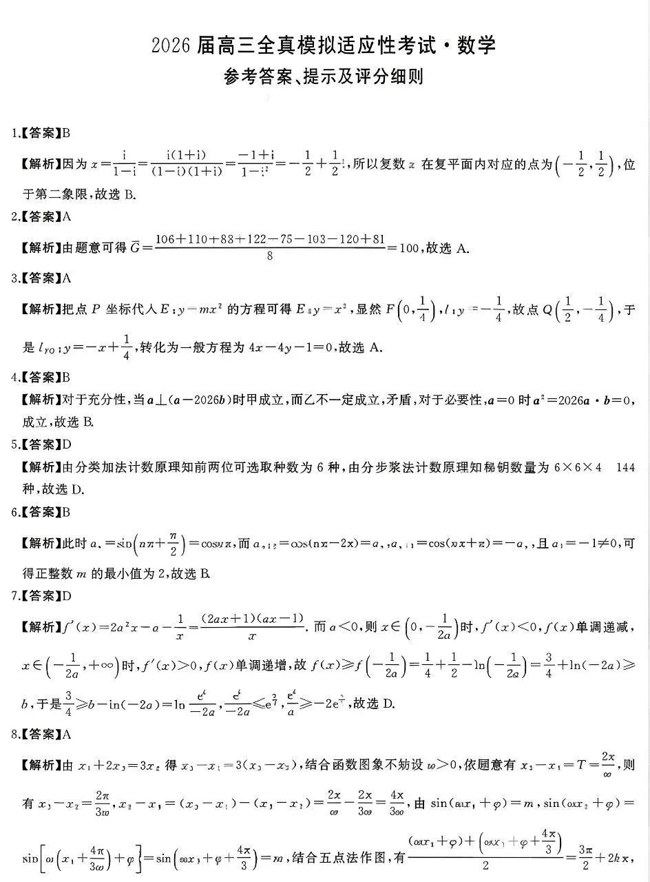 天壹名校联盟2026届高三下全真模拟适应性考试数学试题+答案 第6张