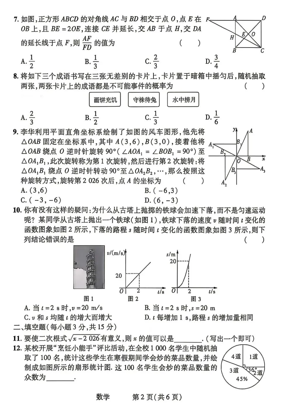 【中考数学】2026中考数学中招考试模拟检测卷决胜卷 第2张