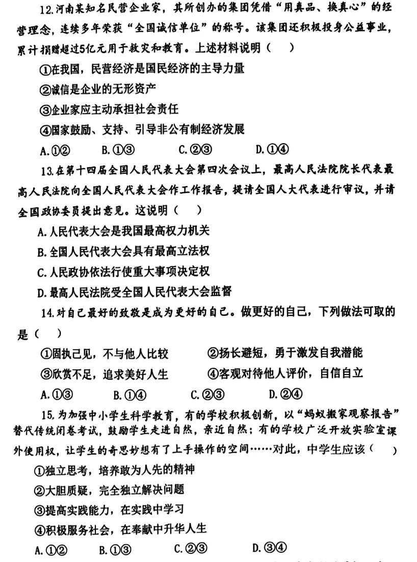 河师大附中2026年中招二模道法试卷及答案 第4张
