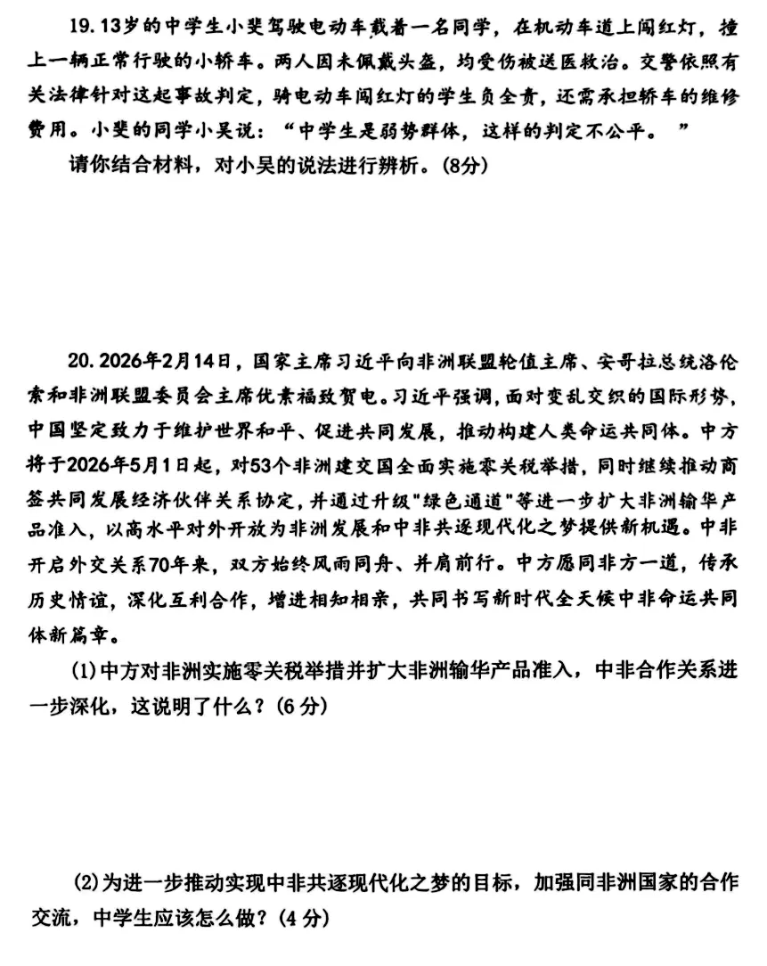 河师大附中2026年中招二模道法试卷及答案 第6张