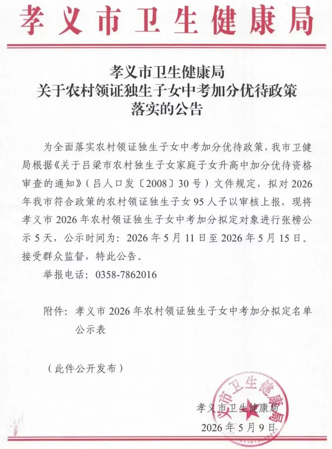 孝义95名学子中考加分公告 第1张
