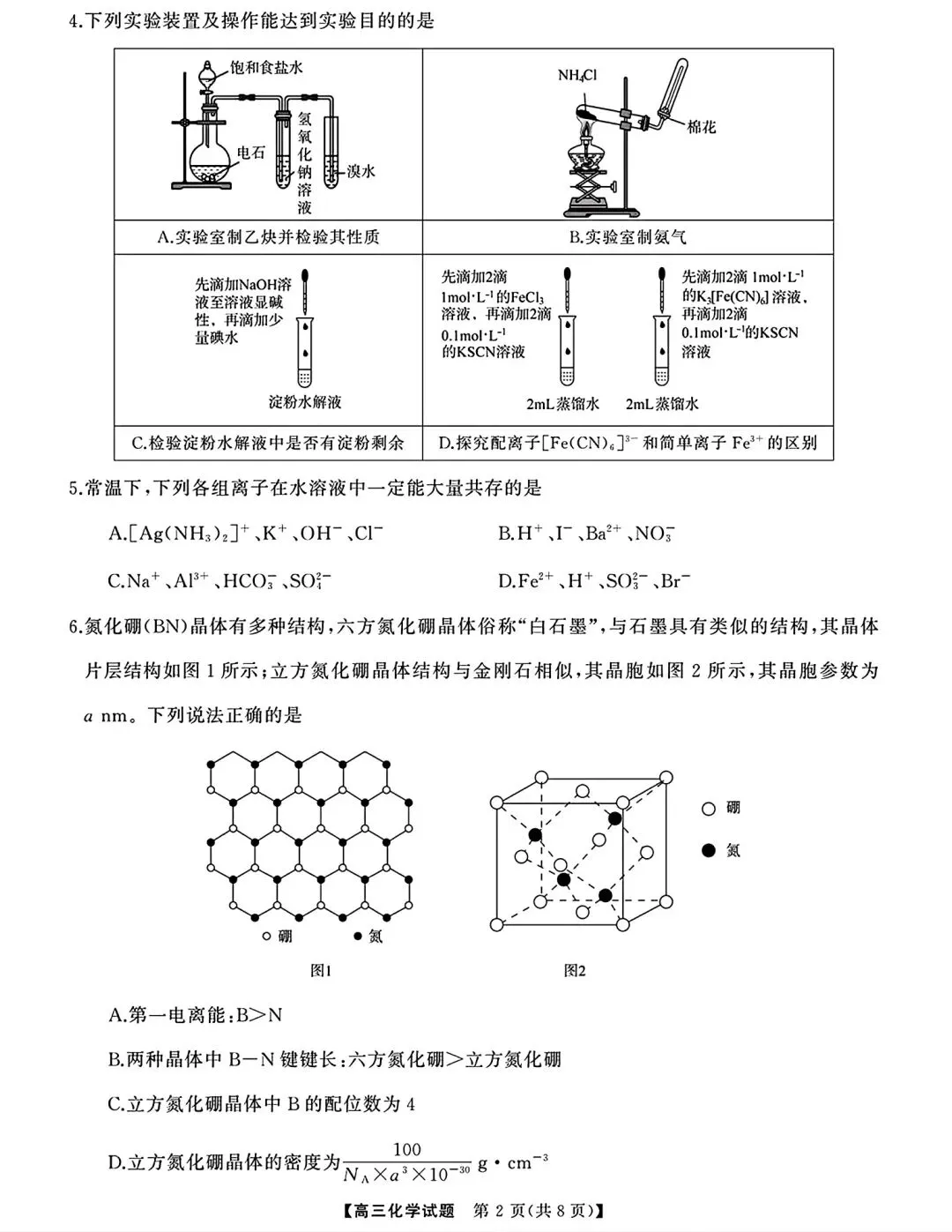 湖南长沙明德中学等校2026届高三全真模拟适应性考试化学试卷和答案.pdf 第2张