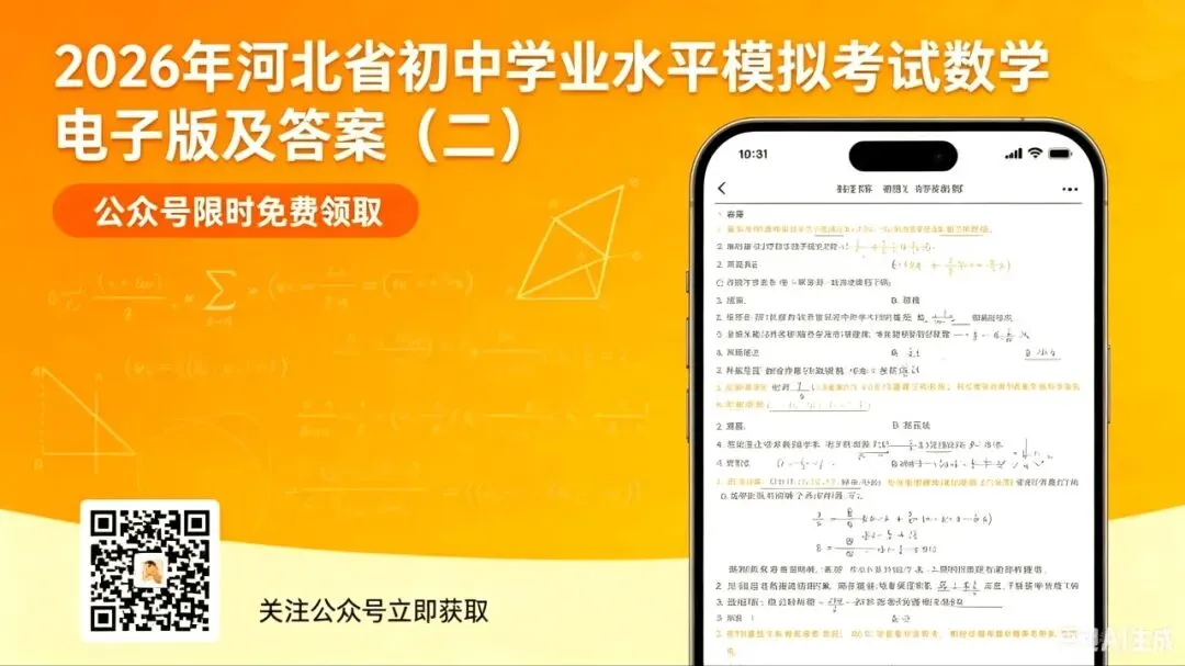2026年河北省初中学业水平模拟考试数学电子版及答案二下载 第1张