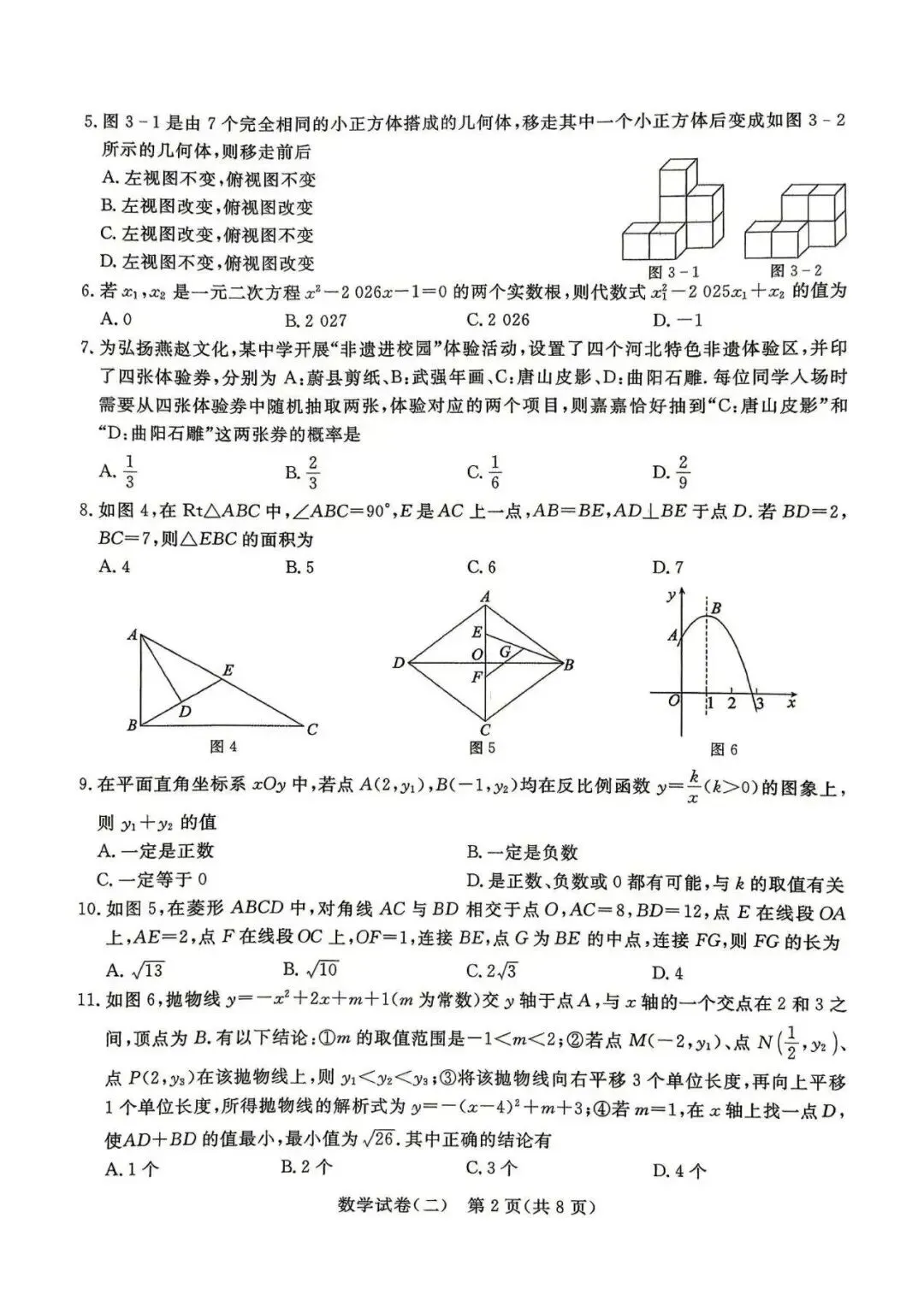 2026年河北省初中学业水平模拟考试数学电子版及答案二下载 第3张