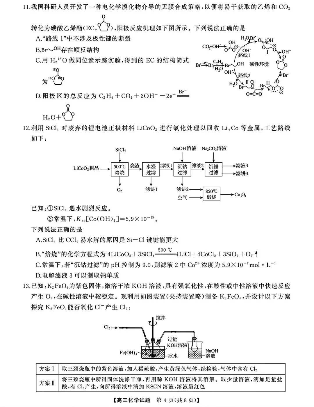 湖南长沙明德中学等校2026届高三全真模拟适应性考试化学试卷和答案.pdf 第4张