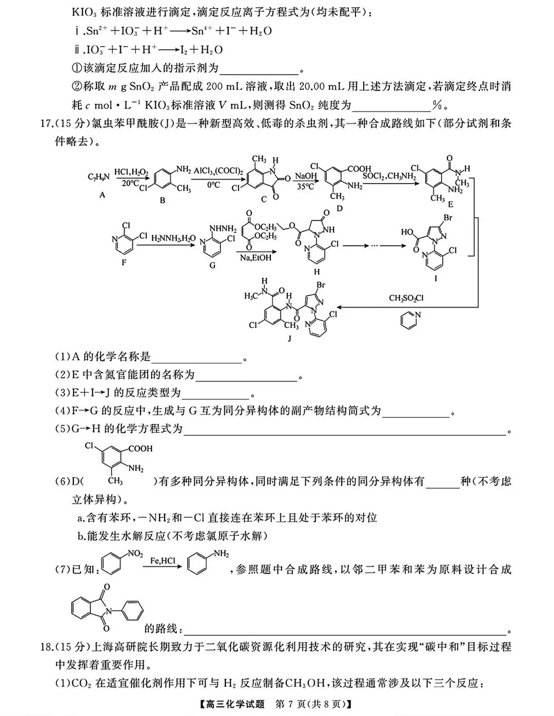 湖南长沙明德中学等校2026届高三全真模拟适应性考试化学试卷和答案.pdf 第7张