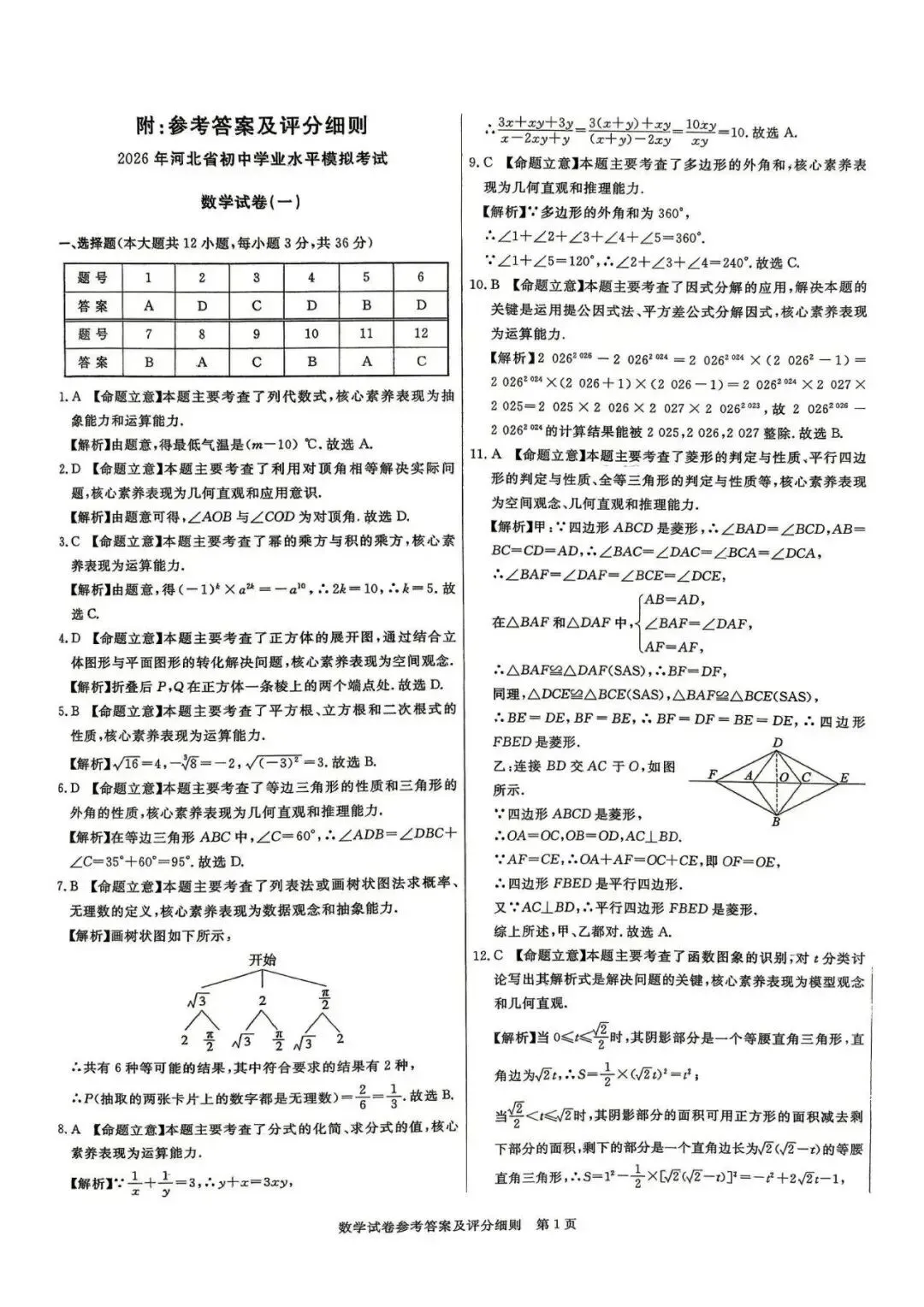 2026年河北省初中学业水平模拟考试数学电子版及答案二下载 第10张