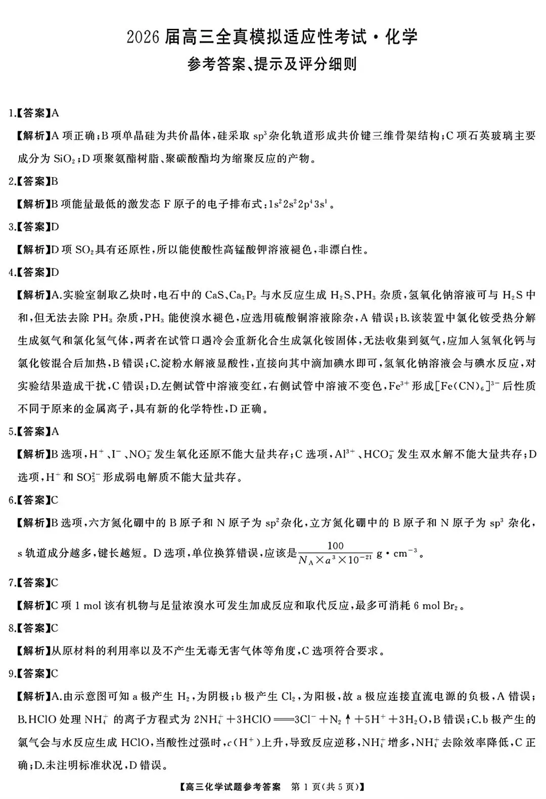 湖南长沙明德中学等校2026届高三全真模拟适应性考试化学试卷和答案.pdf 第9张