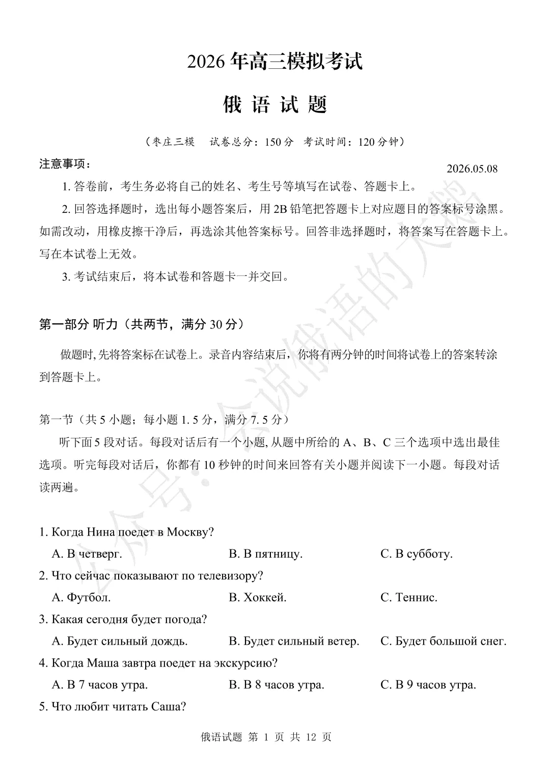 【高三俄语试卷】2026年5月 山东枣庄三模 第1张