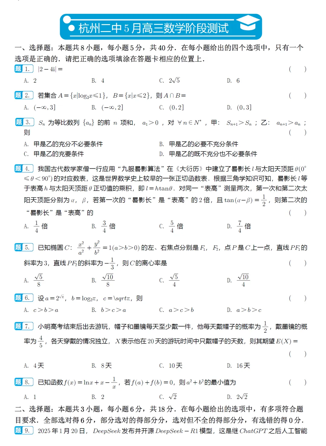浙江杭州第二中学5月高三数学试卷及逐题解析 第2张
