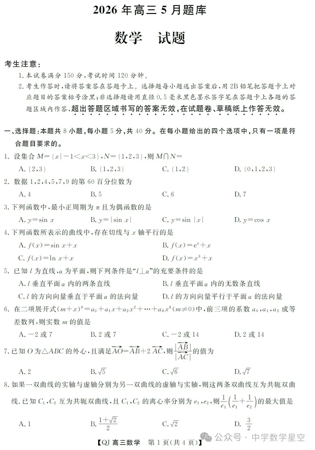 浙江强基联盟二模数学试卷及参考答案 第1张