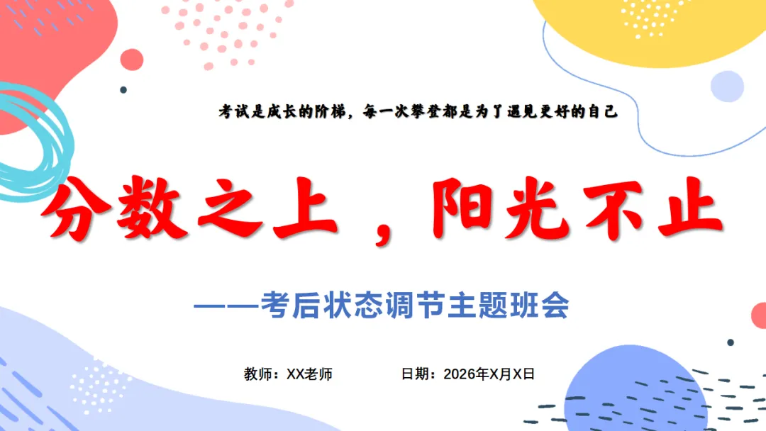 期中考后如何调节心态?理性看待期中成绩,做好考后心理调节 —— 班级主题班会纪实 第1张
