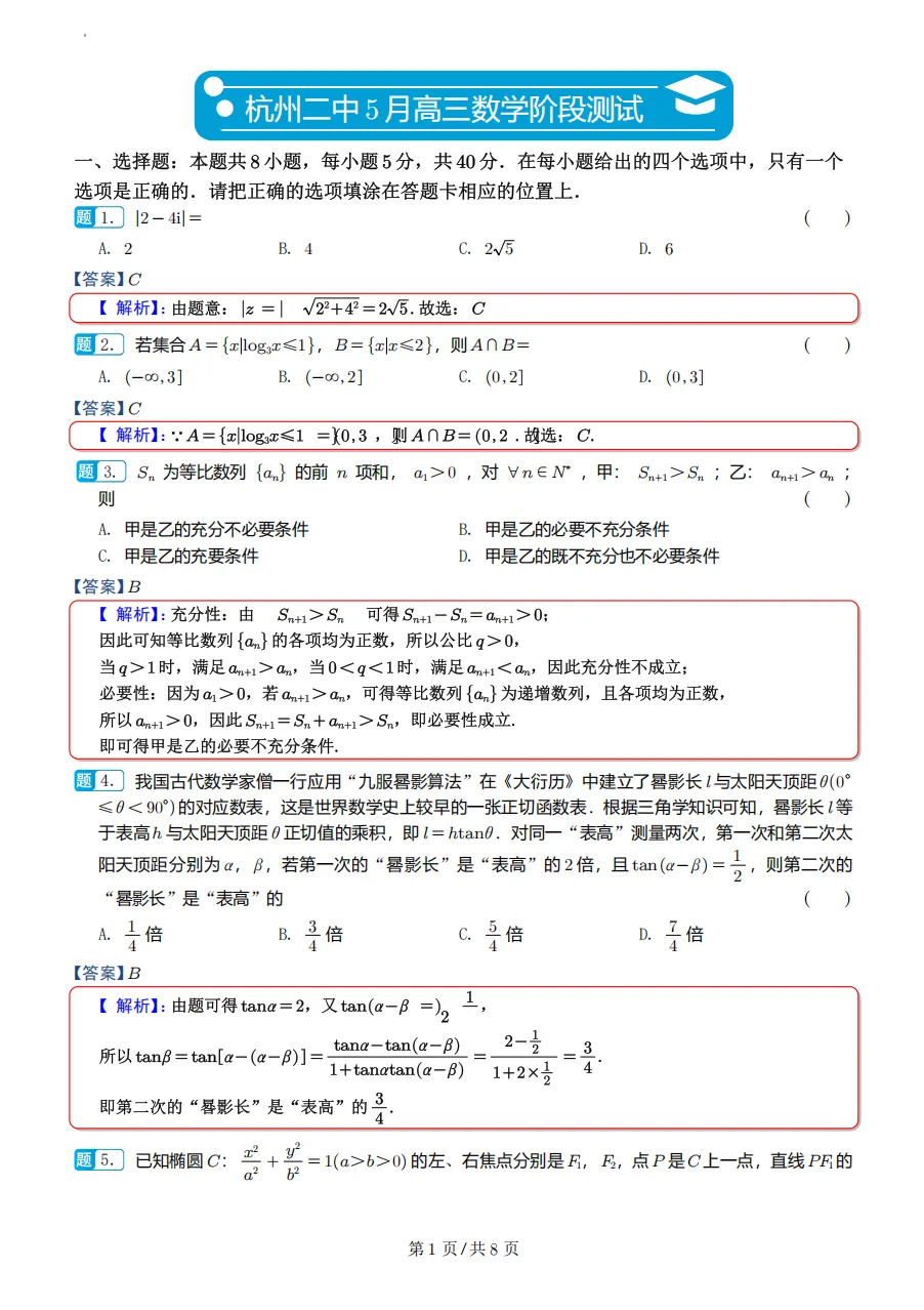 浙江杭州第二中学5月高三数学试卷及逐题解析 第6张